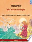 Libro 야생의 백조 – Los cisnes salvajes (한국어 – 스페인어)