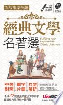 Libro 看故事學英語 經典文學名著選口袋書 [有聲版]
